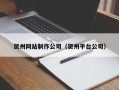 丰城贺州网站制作公司（贺州平台公司）